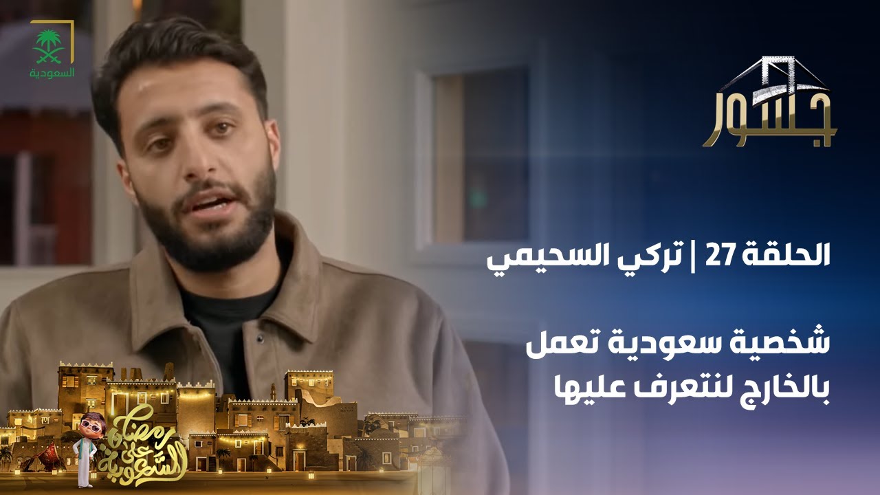 برنامج جسور | تركي السحيمي | الحلقة 27