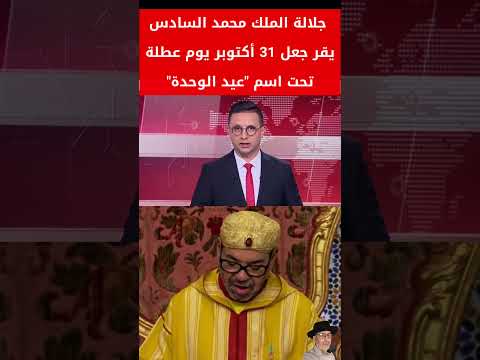 جلالة الملك محمد السادس يعلن 31 أكتوبر عطلة رسمية باسم عيد الوحدة قرار تاريخي