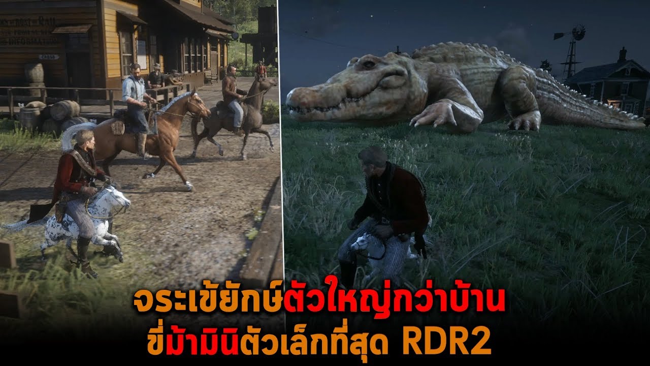 เกมคาวบอย pc  Update  จระเข้ยักษ์ตัวใหญ่กว่าบ้าน ขี่ม้ามินิตัวเล็กที่สุด RDR2