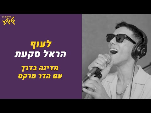 הראל סקעת לעוף לייב במדינה בדרך 