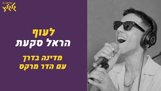 Video thumbnail of "הראל סקעת - לעוף (לייב במדינה בדרך)"