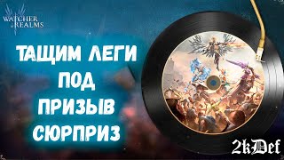 Тащим Леги на 1+1 и х15 На Магмуса в Watcher of Realms | 2kDef