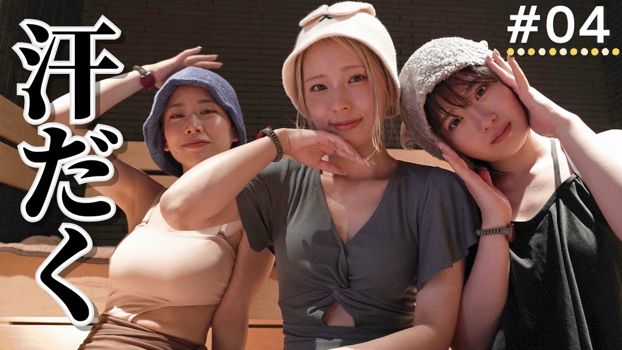 【サウナで汗だく】火照り顔の妹ちゃんずに先輩マリリが大興奮？！【フィロのスちゃんねる#04】