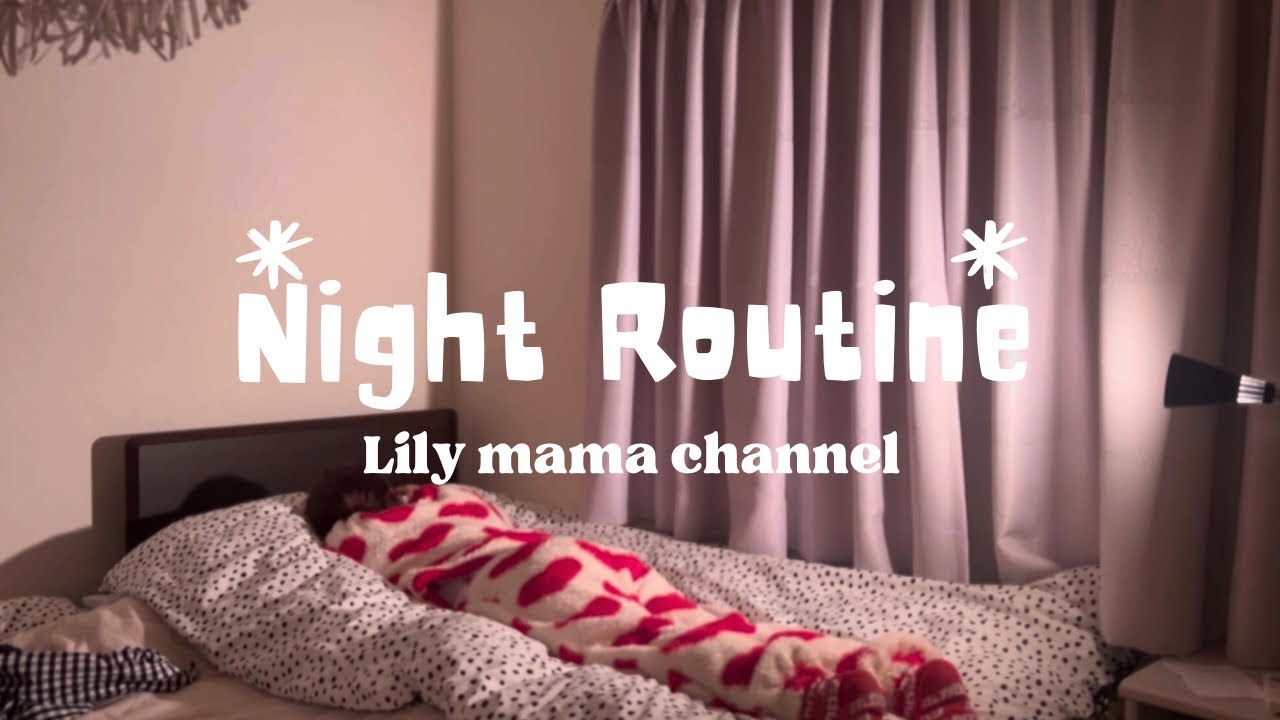 Nightroutine/平日のナイトルーティン/夜の過ごし方/仕事から帰宅して寝るまで/40代ワーキングママ/日常VLOG