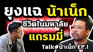 ยุง แฉ น้าเน็ก ชีวิตในมหาลัยแกรมมี่ TALK#น้าเน็ก EP.1