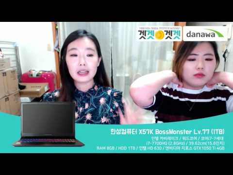 한성컴퓨터 X57K BossMonster Lv.77 (1TB)  다나와 표준노트북 17년 2월