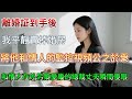 【完結】離婚證到手，我平靜賣房公開他與情人監控，騙出差筑愛巢的總裁瞬間傻眼！#為人處世 #生活經驗 #情感故事 #故事 #小說 #戀愛 #情感 #婚姻