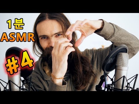 1분 ASMR 동영상 #4 - 팅글 쌍둥이 [One Minute ASMR 4]