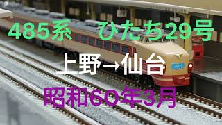 Nゲージ　485系　特急ひたち29号　上野→仙台　昭和60年3月