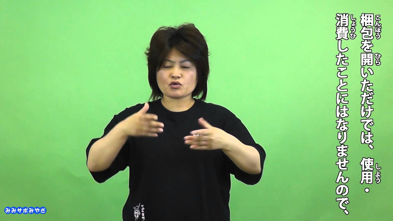 手話動画 受け取るな 支払うな 送り付け商法にご注意 宮城県聴覚障害者情報センター