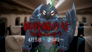 【#新幹線０号】　カラスだから新幹線使わずに飛べば解決かも　【 #ヤギスト 】