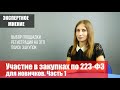 223-ФЗ для новичков! Рассказываем как принять участие с самого начала