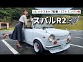 【富士重工業】初代スバルR2!ソレックスキャブの音がたまりませんでした