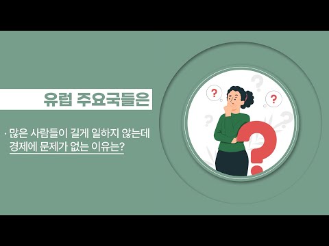 🎬 영상보고서 - 근로시간 통계 국제비교로 본 정책 방향📊⏳