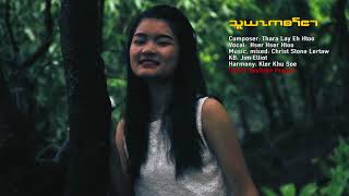 Video thumbnail of "Karen gospel new song "Use me Lord" cover by Hser Hser Htoo [OFFICIAL AUDIO]"