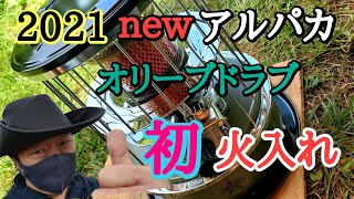 ニューアルパカストーブ２０２１オリーブドラブ初火入れのレビュー