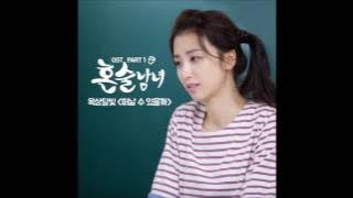 [혼술남녀 OST Part 1] 옥상달빛 (OKDAL) - 떠날 수 있을까 (Could I Leave)