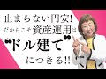 【必見‼️】止まらない円安だからこそ資産運用は「ドル建」につきる【外資系金融20年のあちゃみんの円安・物価高時代の生き抜き戦略】＃ドル建終身保険 ＃ハッピーマネーアカデミー