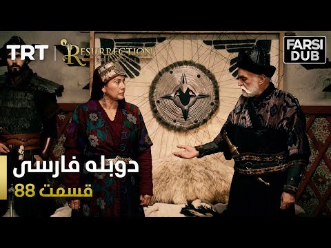 قیام ارتغرل قسمت 88   Ghiame Artughrul Episode 88