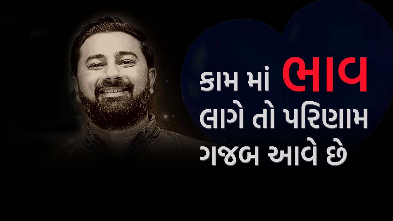 કામ માં ભાવ લાગે તો પરિણામ ગજબ આવે છે || Paras Pandhi || Gujrati Motivational Seminar