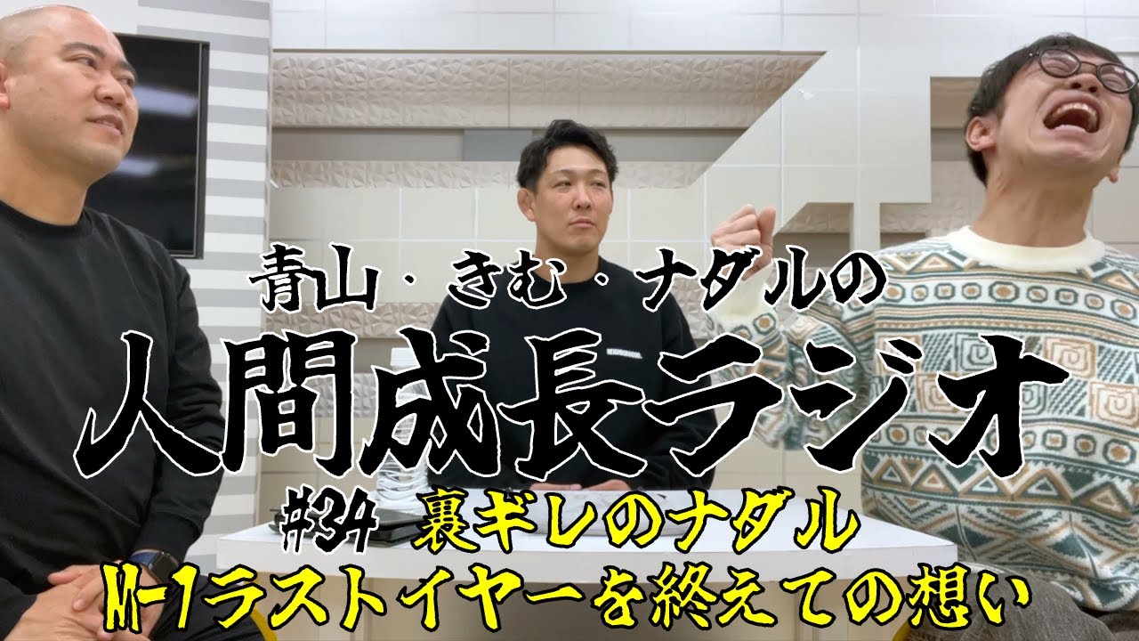 #34【裏ギレのナダル/M-1ラストイヤーを終えての想い】