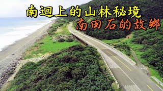 南田觀海平台 台26線秘境隱身南田部落山林間180度無敵海景觀景台