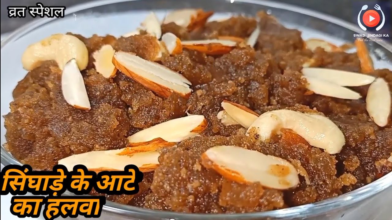 व्रत स्पेशल सिंघाड़े के आटे का हलवा-SINGHARE KE AATE KA HALWA-falahari-singhade halwa-Chestnut Flour