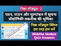 Diksha Nishtha Module- 2 Quiz Answers | निष्ठा प्रशिक्षण मॉड्यूल-2 | निष्ठा प्रशिक्षण प्रश्नोत्तरी