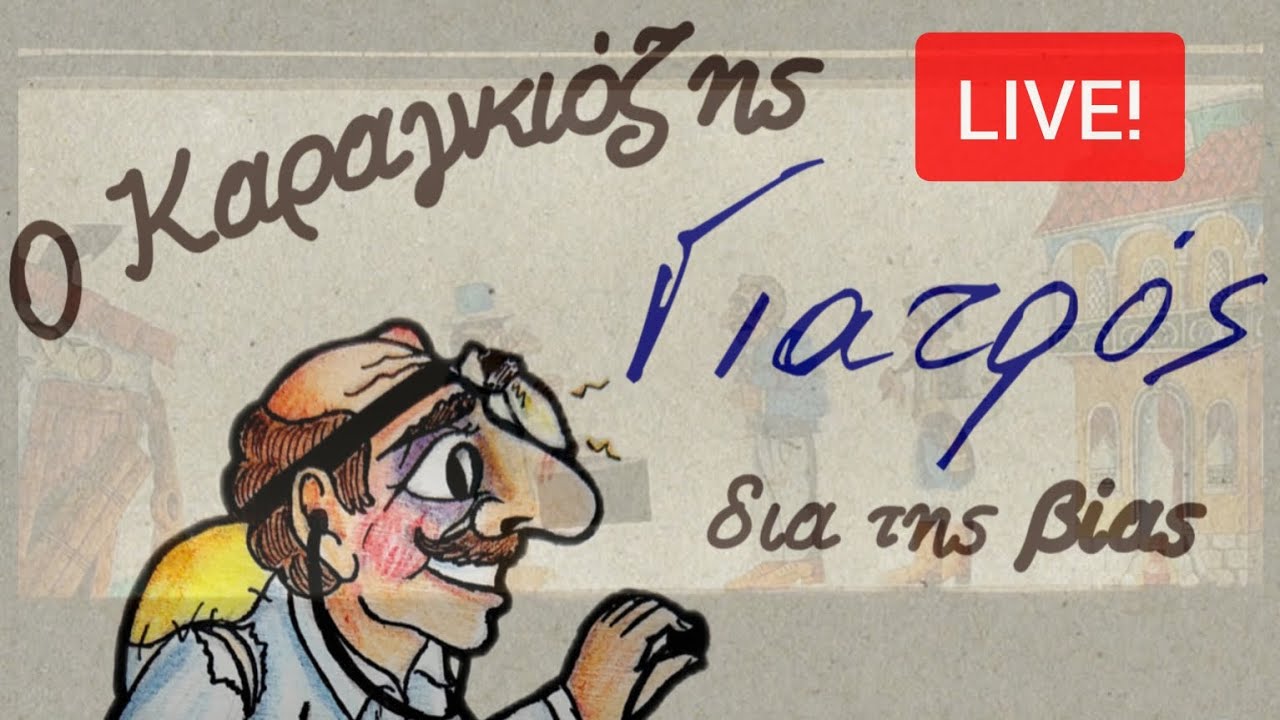 Ο Καραγκιόζης γιατρός δια της βίας - ΖΩΝΤΑΝΗ ΠΑΡΑΣΤΑΣΗ ~ Παναγιώτης Παναγούλης