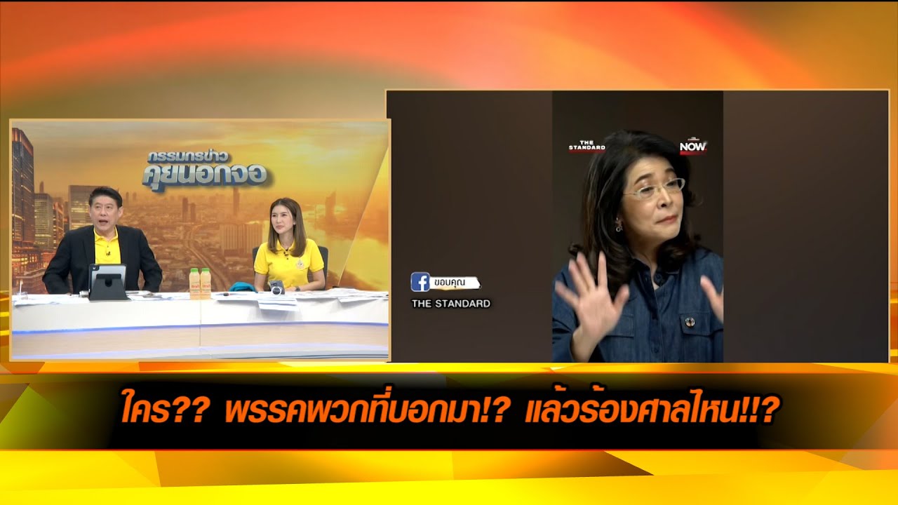 ใคร?? พรรคพวกที่บอกมา!? แล้วร้องศาลไหน!!?