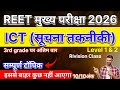 REET MAINS 2026 | ICT (सूचना तकनीकी) | सम्पूर्ण टॉपिक | Level 1 & 2 | Revision Class 3rd grade exam