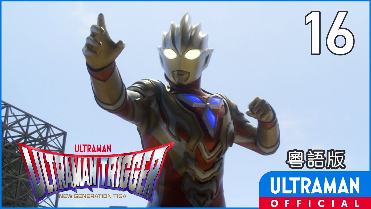 《超人特利加》第16集「滅亡的嘲笑」粵語版 -官方HD- / ULTRAMAN TRIGGER Episode 16 Cantonese ver.