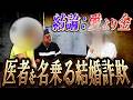 【存在しない医者？】大嘘つきの自称医者に婚約者ブチギレ！