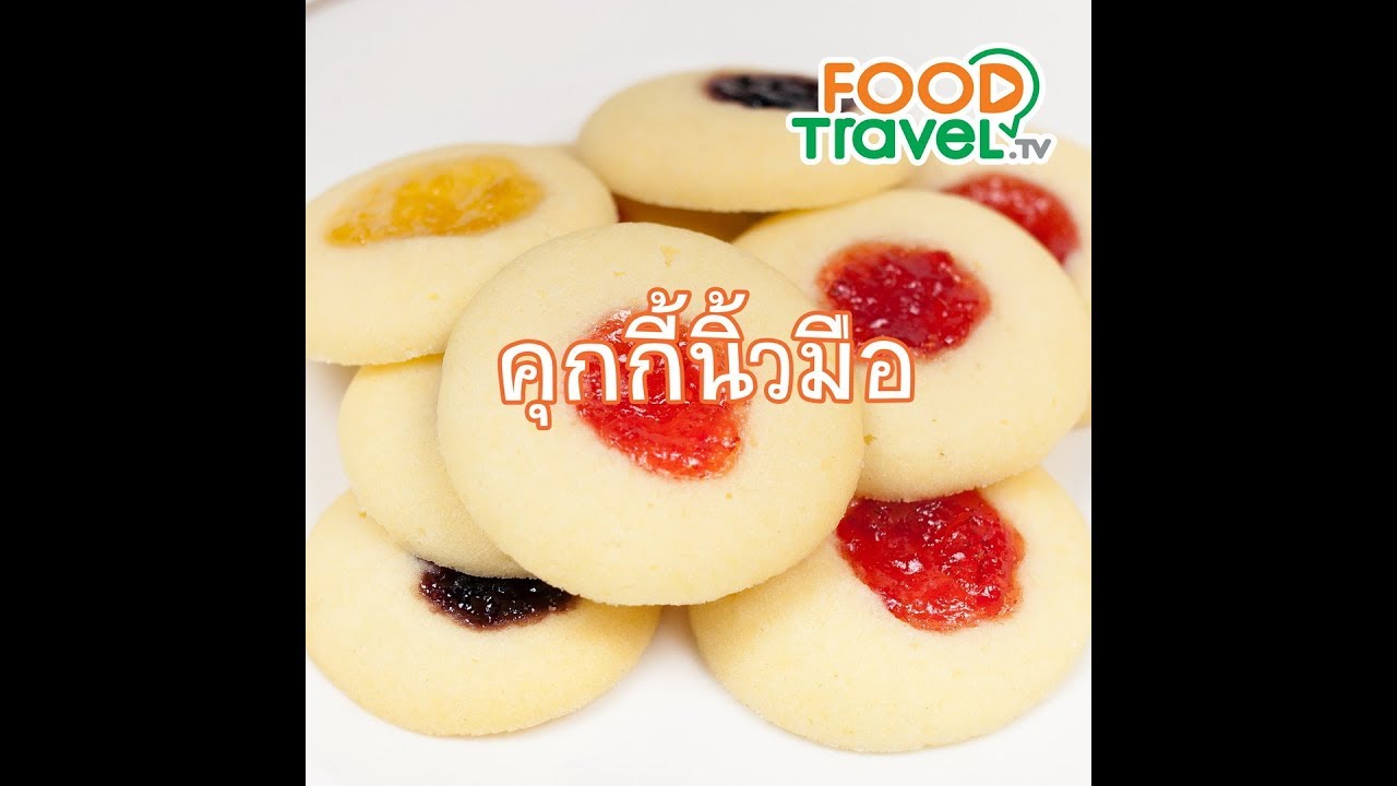 คุกกี้นิ้วมือ Thumbprint Cookies | 1 Minute Cooking