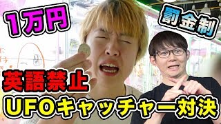 【１万円】英語禁止UFOキャッチャー対決！！！