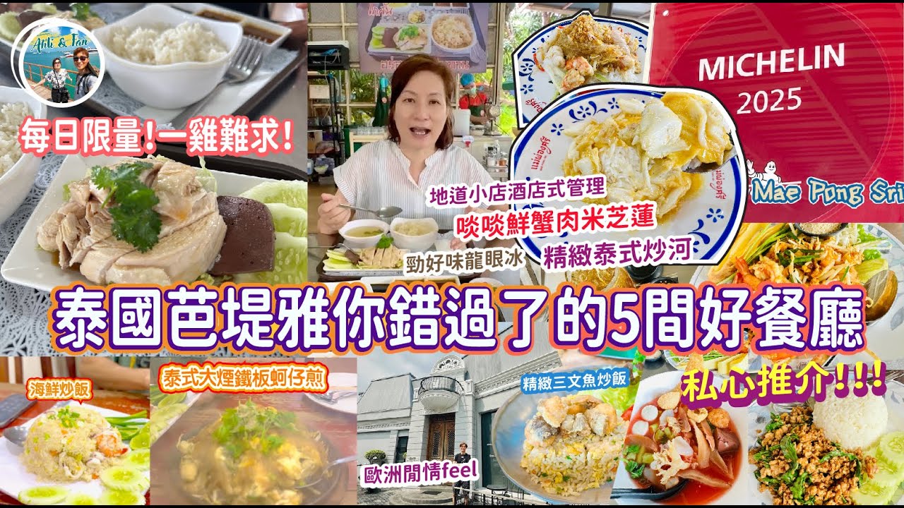 5間泰國芭堤雅餐廳！🇹🇭啖啖鮮蟹肉米芝蓮、絕世海南雞店一雞難求！出晒煙鐵板蠔、遠離凡囂享受小西餐廳推薦【Ahli and Fan 窮退泰無憂】cc中文字幕