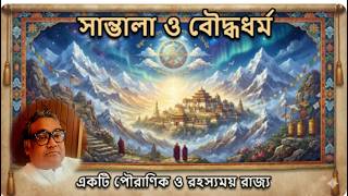 পর্বঃ৮২৩। সাম্ভালা ও বৌদ্ধধর্ম একটি পৌরাণিক ও রহস্যময় রাজ্য