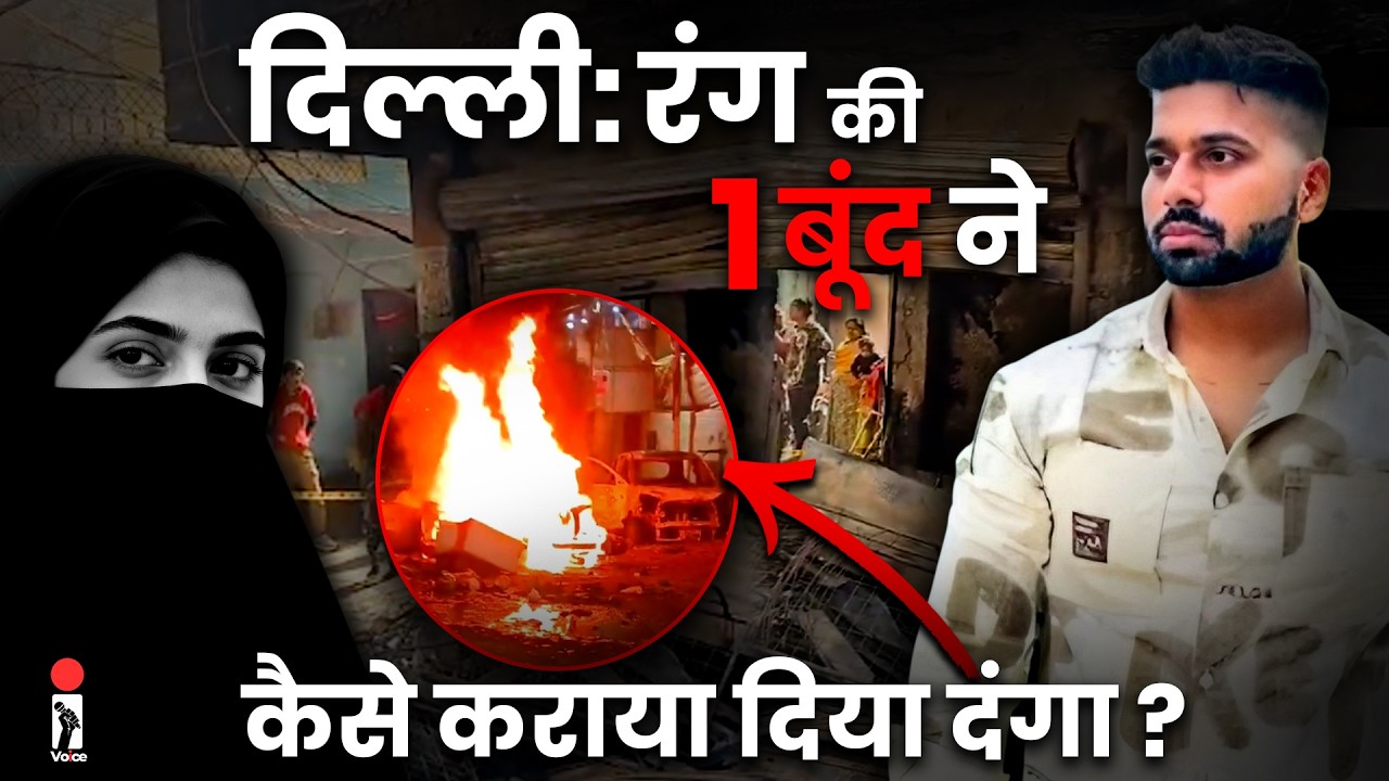 Delhi Uttam Nagar: होली की रंग ने कैसे कराया खूनी हिन्दू मस्लिम | Delhi Police | Inde Voice