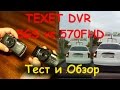 СРАВНИТЕЛЬНЫЙ ТЕСТ TEXET 5GS VS 570FHD. ДЕНЬ. НОЧЬ