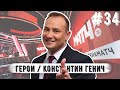 Константин Генич про конкуренцию с Титовым, цензуру на Матч ТВ и скандальные матчи Зенит - Спартак