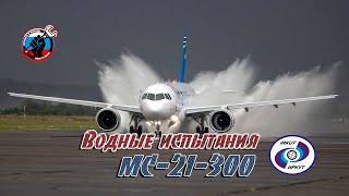 ✈️ Испытания Лайнера Мс-21-300 При Наличии Воды На Взлетно-Посадочной Полосе