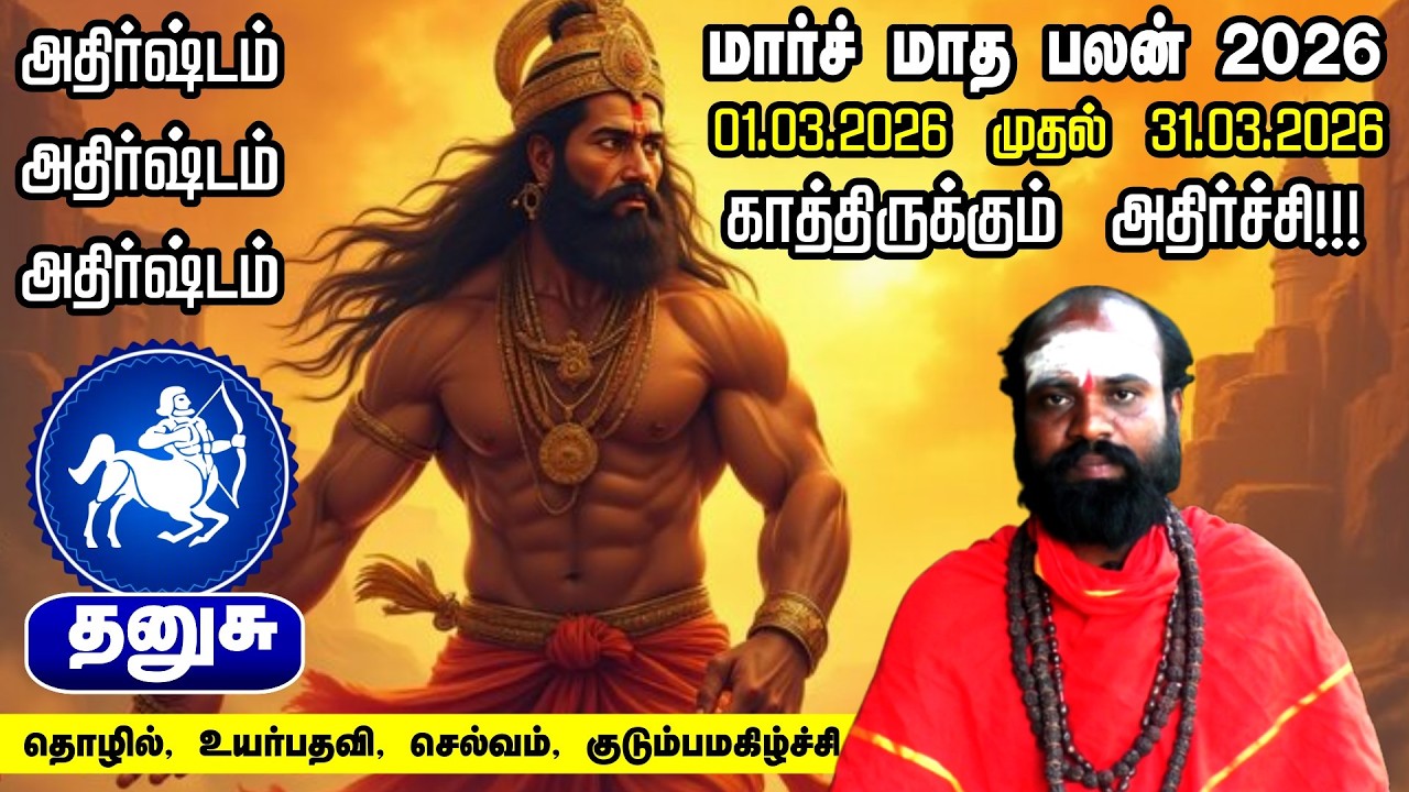 தனுசு மார்ச் மாத ராசி பலன் 2026 | Dhanusu March 2026 Rasi Palan Tamil | Sagittarius Horoscope