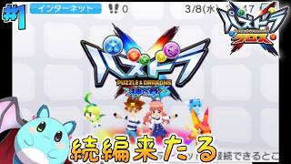 【パズドラクロス】神の章が都会に売っていた #1【LIVE】