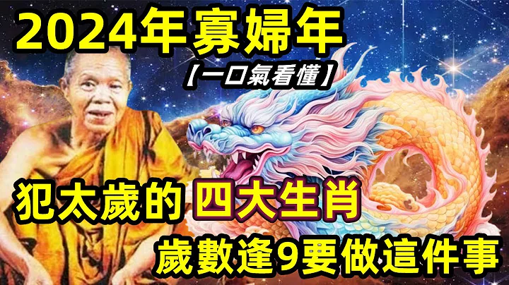 2024年又稱：寡婦年！ 是無春龍年！ 俗語說：無春遇青龍，三人要穿紅！ 是哪三種人？ 2024寡婦年民間又有哪些禁忌呢？ 寡婦年適合結婚嗎？ 一口氣看懂【易學堂】 - 天天要聞