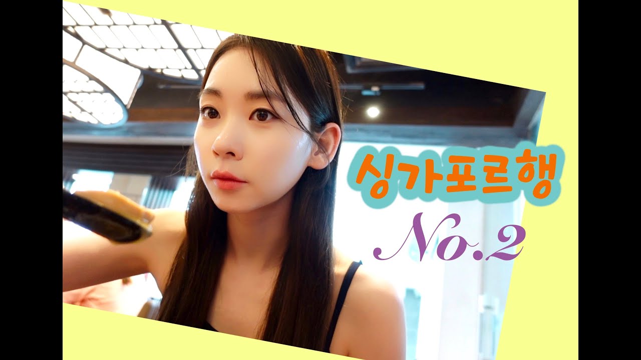 우당탕탕 싱가포르편 