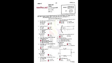 ময়মনসিংহ বোর্ড পদার্থ বহুনির্বাচনী প্রশ্ন সমাধান physics MCQ solution ssc 2023