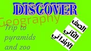 Discover الصف الثاني الابتدائي  chapter 1 lesson1 trip to pyramids and zoo/geography