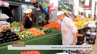 الركود يضرب أسواق الفاكهة والخضروات في وادي حضرموت