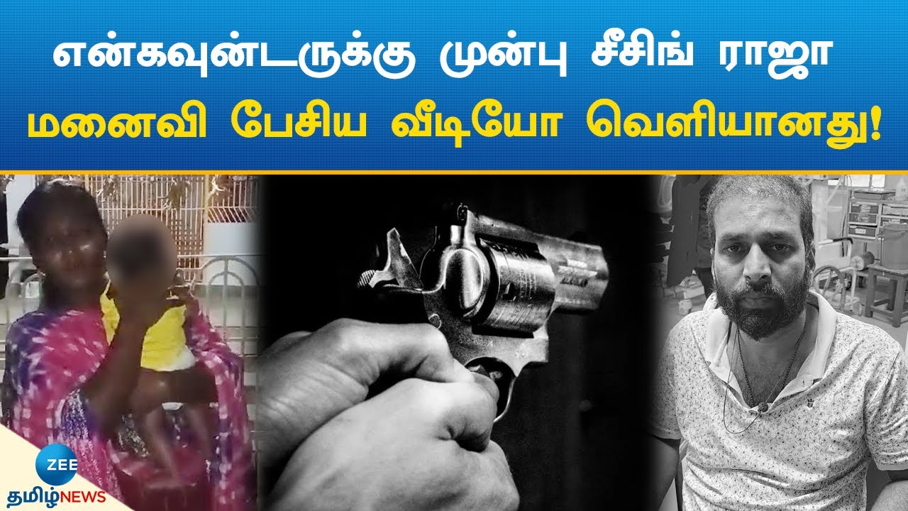 என்கவுன்டருக்கு முன்பு சீசிங் ராஜா மனைவி கண்ணீருடன் பேசிய வீடியோ ...
