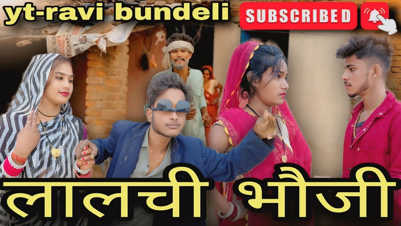 #video || लालची भोजी #बुंदेली short film #Ravi bundeli comedy#jittu bundeli#anjalibundeliactor